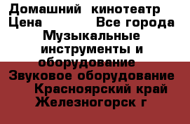  Домашний  кинотеатр  › Цена ­ 6 500 - Все города Музыкальные инструменты и оборудование » Звуковое оборудование   . Красноярский край,Железногорск г.